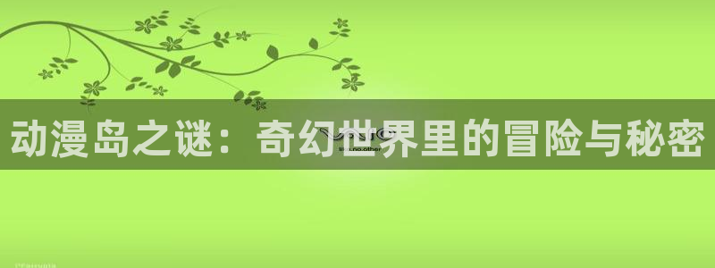 囧次元看动漫