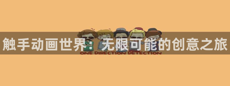囧次元正版入口：触手动画世界：无限可能的创意之旅