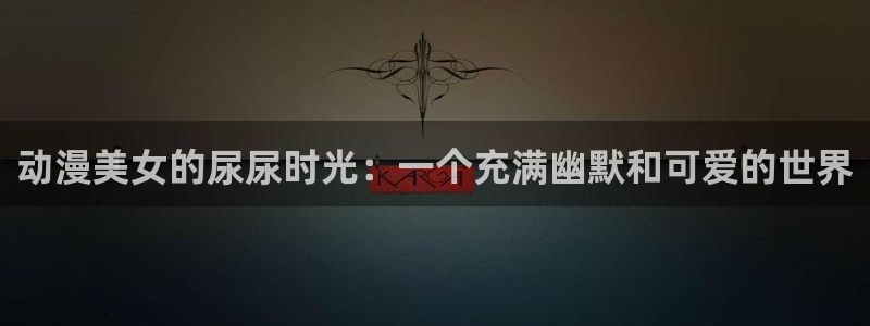 囧次元官方网页版