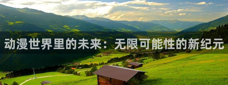 囧次元正版官方网址：动漫世界里的未来：无限可能性的新纪元