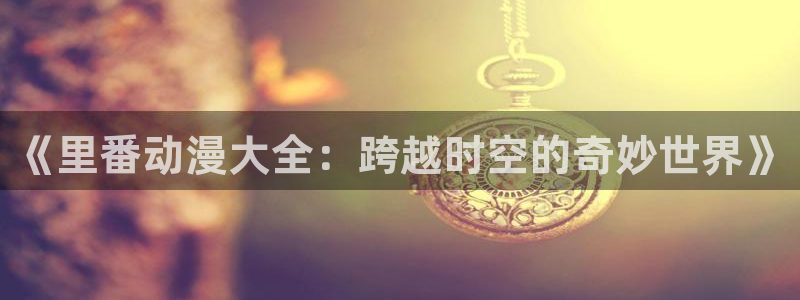 囧次元正版app