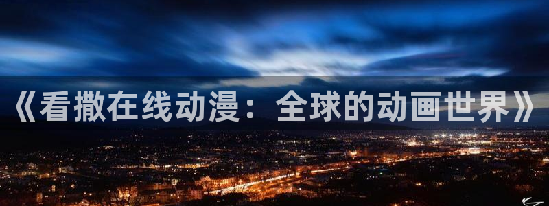囧次元app下载入口最新版本