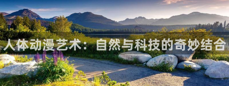 囧次元看动漫：人体动漫艺术：自然与科技的奇妙结合