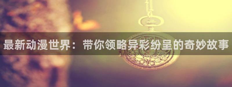 囧次元.