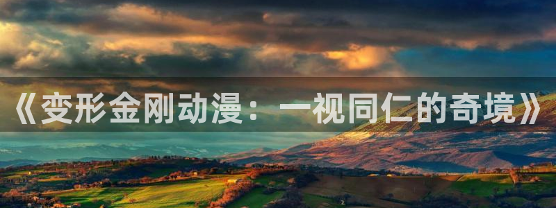 囧次元官方正版：《变形金刚动漫：一视同仁的奇境》