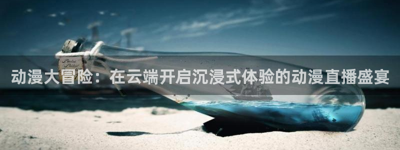 囧次元网页：动漫大冒险：在云端开启沉浸式体验的动漫直播盛宴