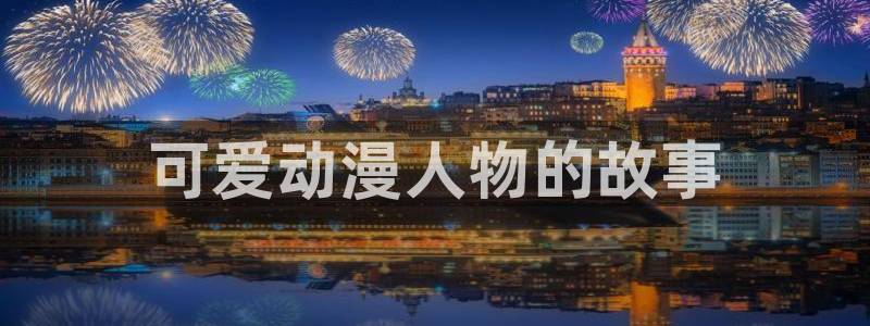 免费下载囧次元app：可爱动漫人物的故事