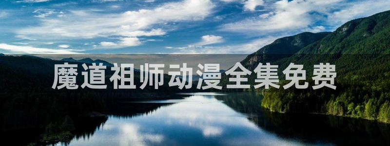 囧次元在线看：魔道祖师动漫全集免费