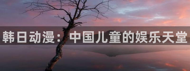 囧次元正版官网下载：韩日动漫：中国儿童的娱乐天堂