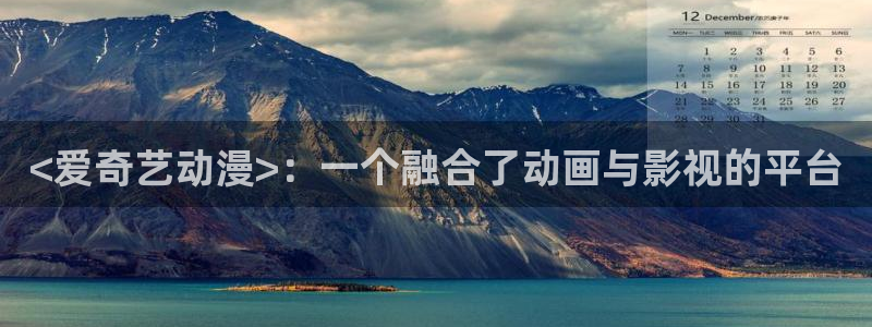 囧次元官方网站入口官网下载：<爱奇艺动漫>：一个融合了动画与影视的平台
