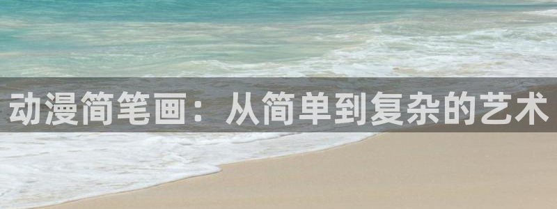 囧次元动漫app正版：动漫简笔画：从简单到复杂的艺术