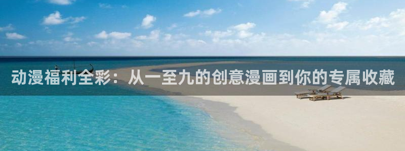 囧次元新版下载：动漫福利全彩：从一至九的创意漫画到你的专属收藏