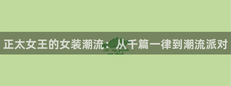 囧次元漫画：正太女王的女装潮流：从千篇一律到潮流派对