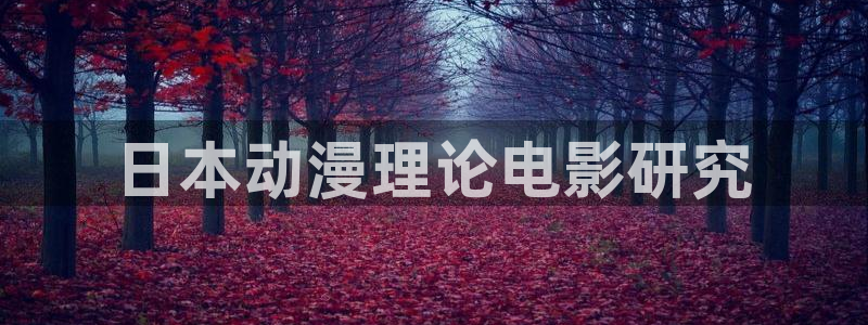 囧次元app正版下载链接：日本动漫理论电影研究