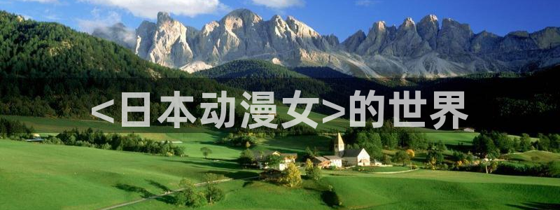 免费下载囧次元：<日本动漫女>的世界