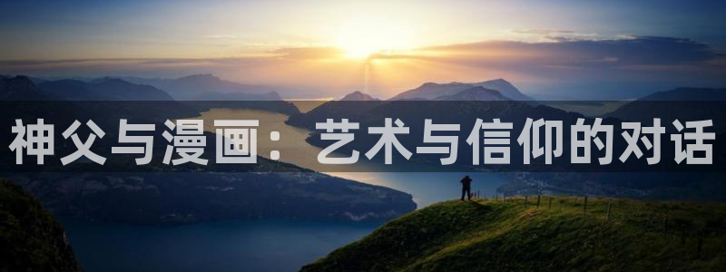 囧次元官网在线观看免费入口：神父与漫画：艺术与信仰的对话