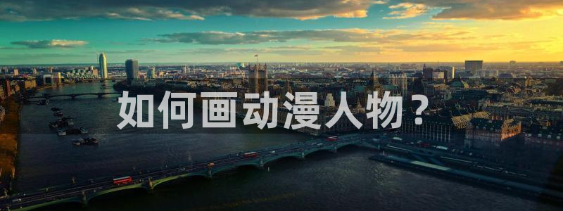 囧次元正版app下载网址：如何画动漫人物？