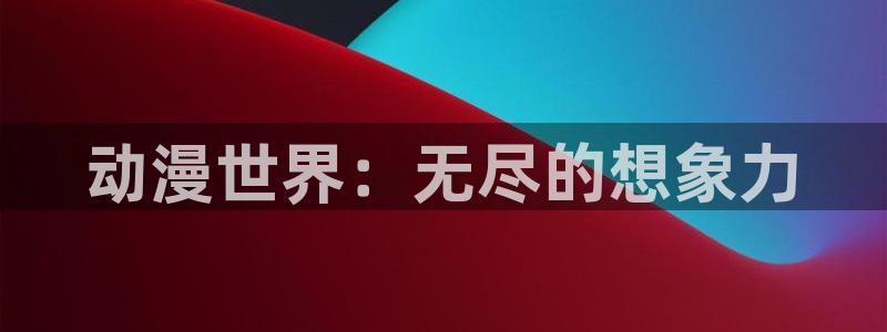 囧次元网站链接：动漫世界：无尽的想象力