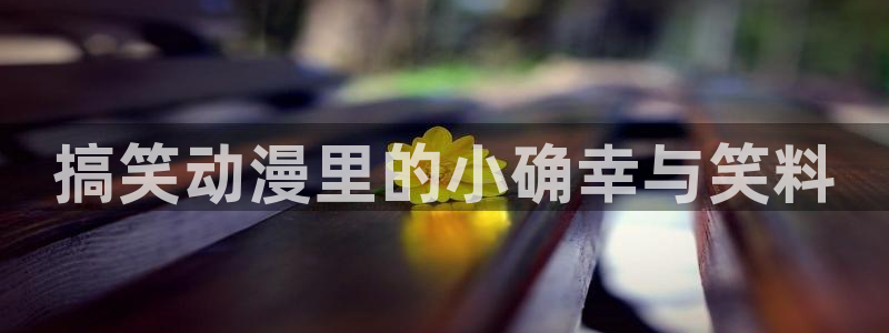 囧次元最新版下载：搞笑动漫里的小确幸与笑料