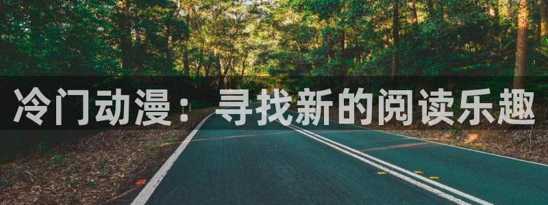 囧次元正版官方下载：冷门动漫：寻找新的阅读乐趣