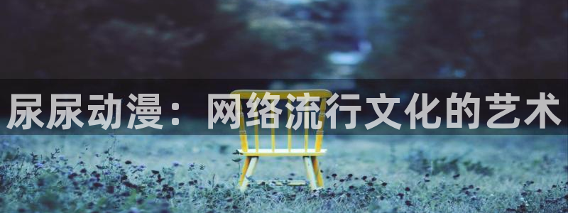 囧次元app最新：尿尿动漫：网络流行文化的艺术