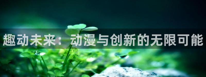 囧次元官方网站网址：趣动未来：动漫与创新的无限可能