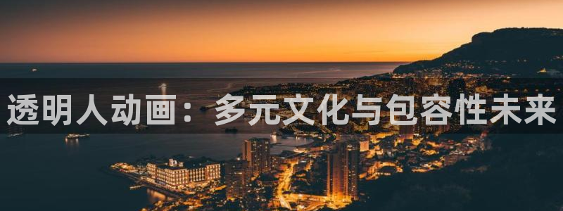 囧次元正版下载官方入口：透明人动画：多元文化与包容性未来