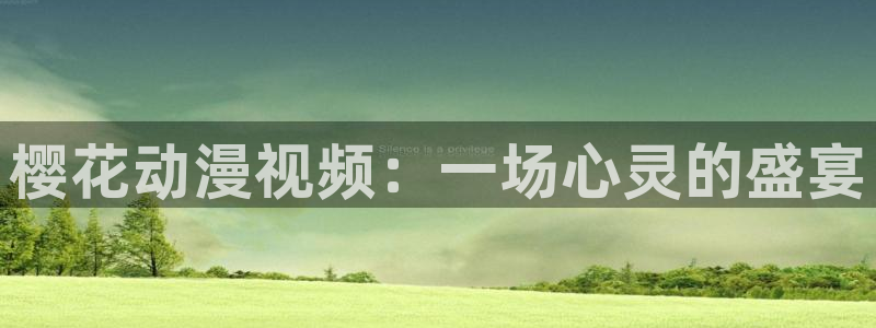囧次元a：樱花动漫视频：一场心灵的盛宴