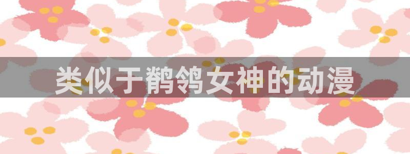 囧次元app正版下载链接：类似于鹡鸰女神的动漫