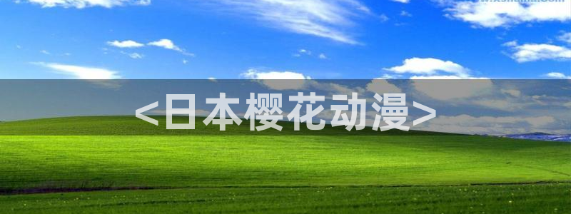 囧次元免费：<日本樱花动漫>
