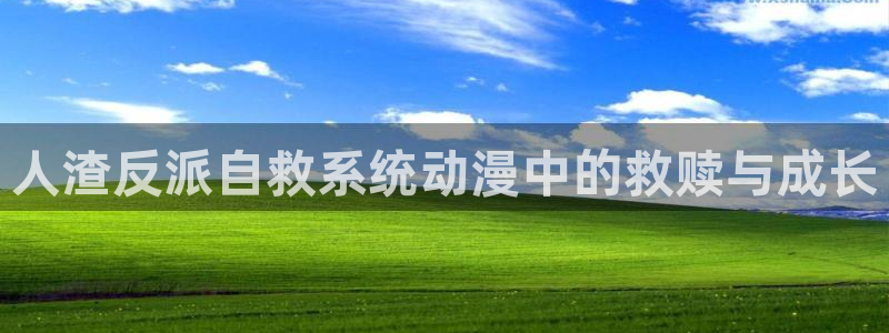 囧次元动漫官网下载入口：人渣反派自救系统动漫中的救赎与成长