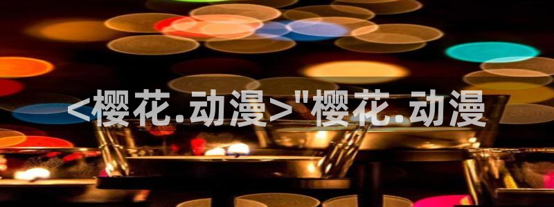 囧次元app免费下载：<樱花.动漫>\
