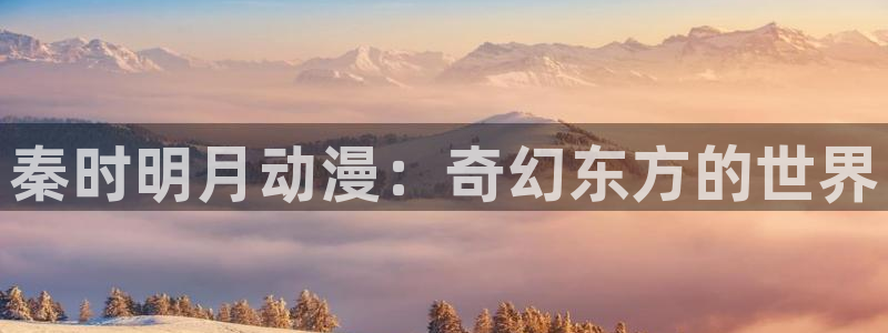囧次元下载网站：秦时明月动漫：奇幻东方的世界