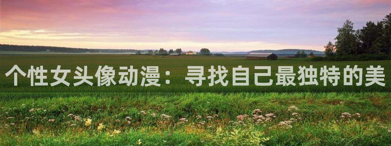囧次元正版app下载网址：个性女头像动漫：寻找自己最独特的美