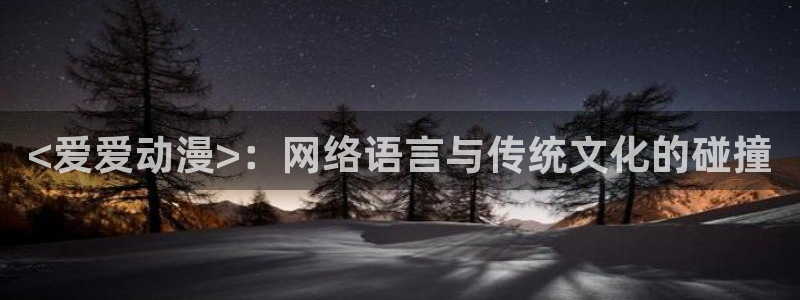 囧次元官网：<爱爱动漫>：网络语言与传统文化的碰撞