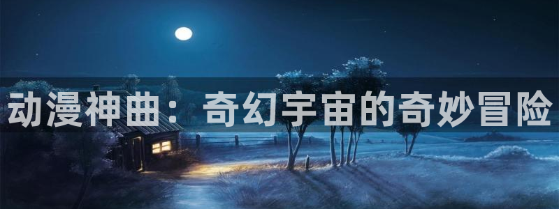 囧次元官网网址最新：动漫神曲：奇幻宇宙的奇妙冒险