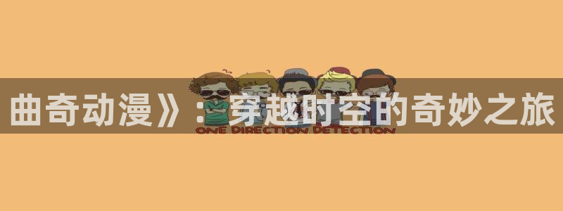 囧次元在线网站免费入口