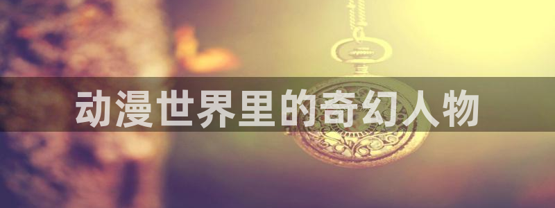 囧次元免费