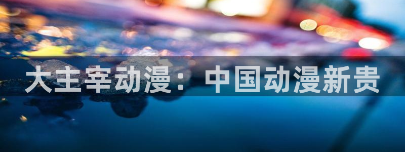 囧次元是哪个公司的