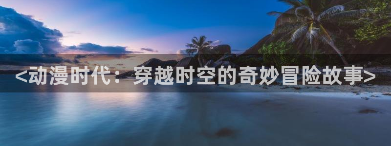 囧次元app正版下载