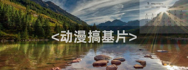 囧次元正版app