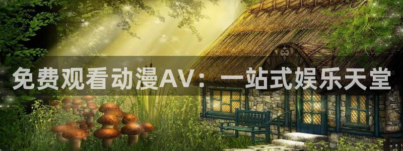 囧次元网页官网