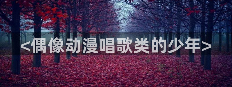 囧次元正版app下载