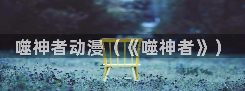 囧次元官方正版app
