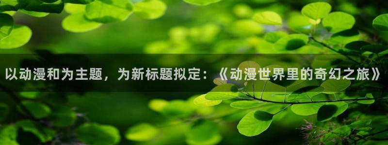 囧次元app最新版