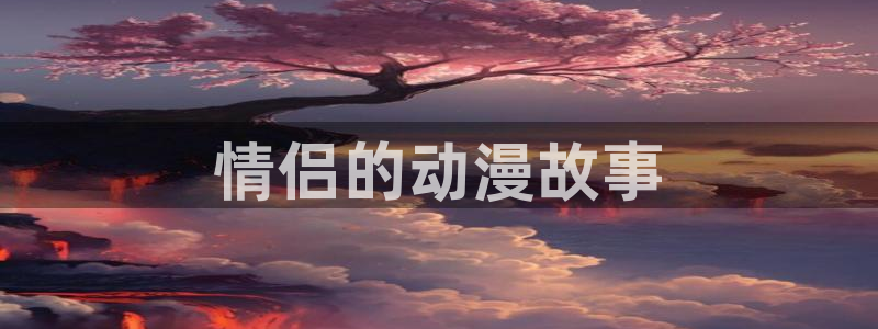 囧次元app下载官网网址