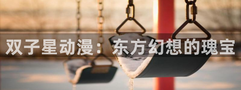 囧次元app官方版下载：双子星动漫：东方幻想的瑰宝
