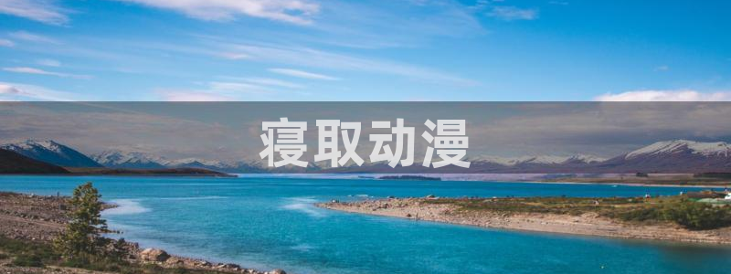 囧次元怎么下载：寝取动漫