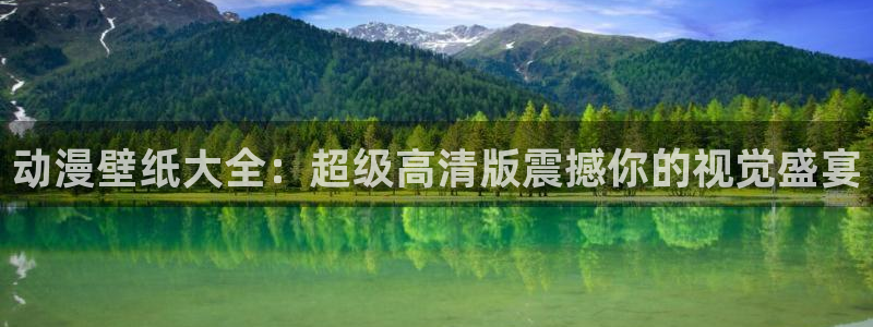 囧次元官方正版app：动漫壁纸大全：超级高清版震撼你的视觉盛宴