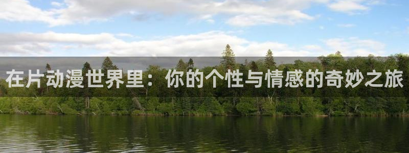 囧次元免费下载官方正版：在片动漫世界里：你的个性与情感的奇妙之旅